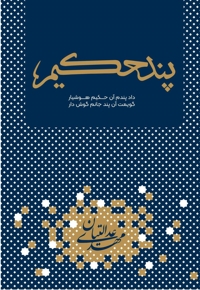 پند حکیم